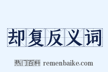 却复反义词是什么意思的图片